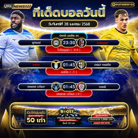 ทีเด็ดบอล 28 เมษายน 2568