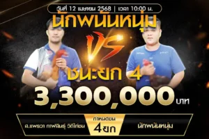 เทปไก่ชน ส.แพรวา VS นักพนันหนุ่ม 12 เมษายน 2568