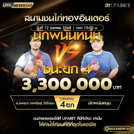 เทปไก่ชน ส.แพรวา VS นักพนันหนุ่ม 12 เมษายน 2568