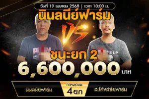 เทปไก่ชน นินลนีย์ฟาร์ม VS ส.โค้งลำใยฟาร์ม 19 เมษายน 2568