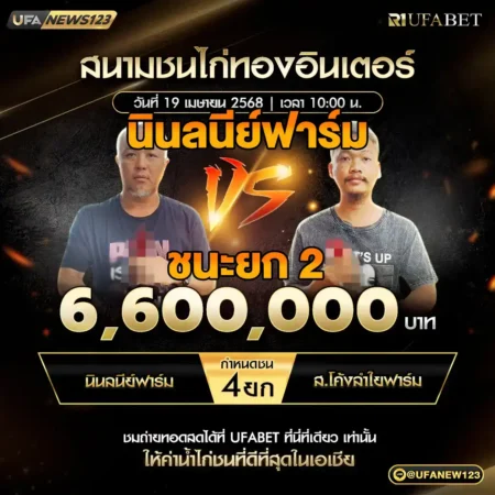 เทปไก่ชน นินลนีย์ฟาร์ม VS ส.โค้งลำใยฟาร์ม 19 เมษายน 2568