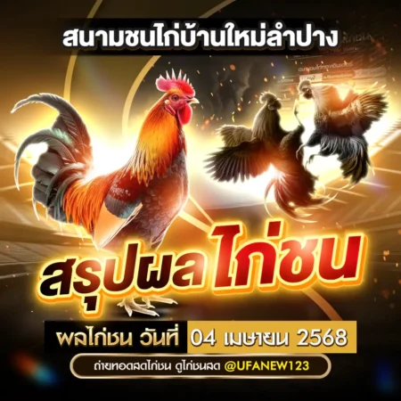 ผลไก่ชน 04 เมษายน 2568