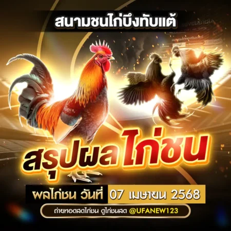 ผลไก่ชน 07 เมษายน 2568