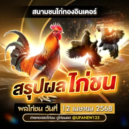 ผลไก่ชน 12 เมษายน 2568
