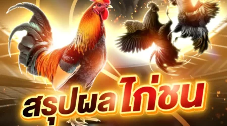 ผลไก่ชน 13 เมษายน 2568