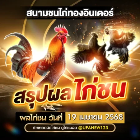ผลไก่ชน 19 เมษายน 2568