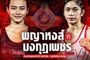 โปรแกรมมวย RWS ราชดำเนิน เวิลด์ ซีรีส์ 05 เมษายน 2568