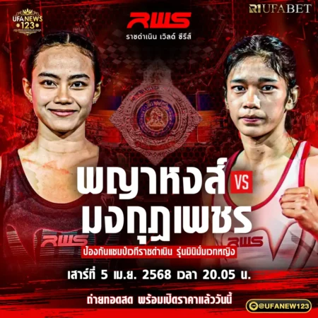 โปรแกรมมวย RWS ราชดำเนิน เวิลด์ ซีรีส์ 05 เมษายน 2568