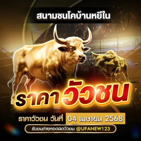 ราคาวัวชน 04 เมษายน 2568