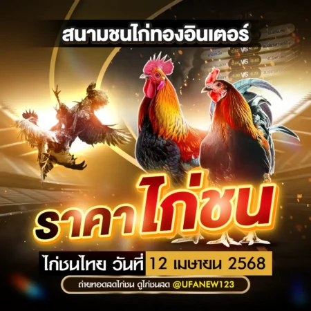 ราคาไก่ชน 12 เมษายน 2568