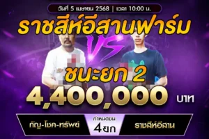 เทปไก่ชน กัญ-โชค-ทรัพย์ VS ราชสัห์อีสานฟาร์ม 05 เมษายน 2568
