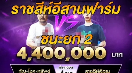 เทปไก่ชน กัญ-โชค-ทรัพย์ VS ราชสัห์อีสานฟาร์ม 05 เมษายน 2568