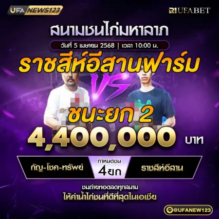เทปไก่ชน กัญ-โชค-ทรัพย์ VS ราชสัห์อีสานฟาร์ม 05 เมษายน 2568