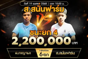 เทปไก่ชน ส.กาญจนา VS ส.สนั่นฟาร์ม 19 เมษายน 2568