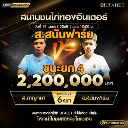 เทปไก่ชน ส.กาญจนา VS ส.สนั่นฟาร์ม 19 เมษายน 2568