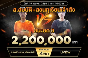 เทปไก่ชน ส.สมบัติ VS บังลีฟ 19 เมษายน 2568