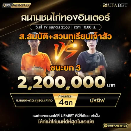 เทปไก่ชน ส.สมบัติ VS บังลีฟ 19 เมษายน 2568