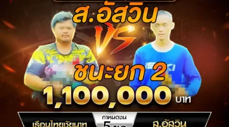 เทปไก่ชน เรือนไทยชัยนาท VS ส.อัศวิน 20 เมษายน 2568
