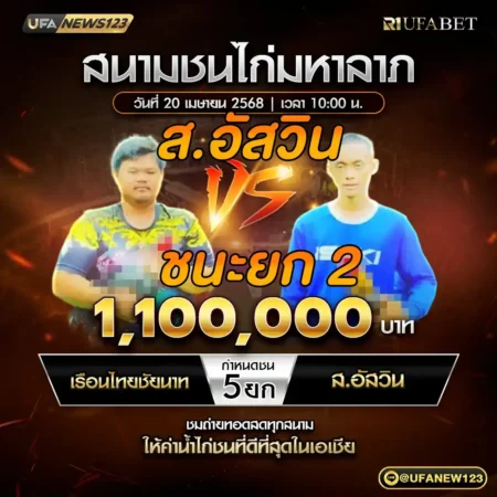 เทปไก่ชน เรือนไทยชัยนาท VS ส.อัศวิน 20 เมษายน 2568