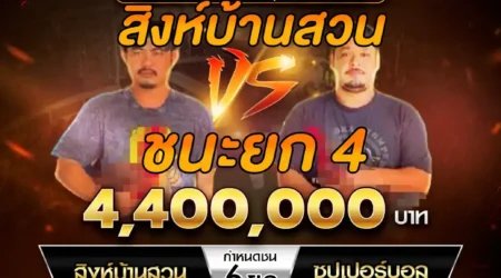 เทปไก่ชน สิงห์บ้านสวน VS ซุปเปอร์บอล 20 เมษายน 2568