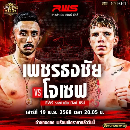 โปรแกรมมวย RWS ราชดำเนิน เวิลด์ ซีรีส์ 19 เมษายน 2568