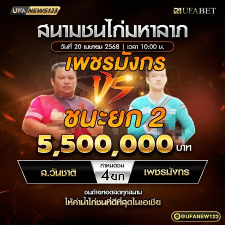 เทปไก่ชน ส.วันชาติ VS เพชรมังกร 20 เมษายน 2568