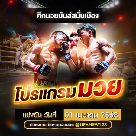 โปรแกรมมวย 01 เมษายน 2568