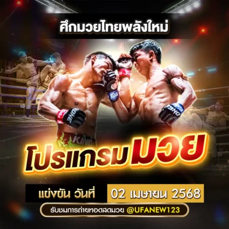 โปรแกรมมวย 02 เมษายน 2568