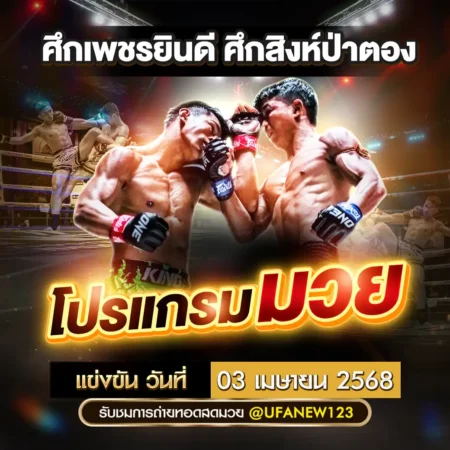 โปรแกรมมวย 03 เมษายน 2568