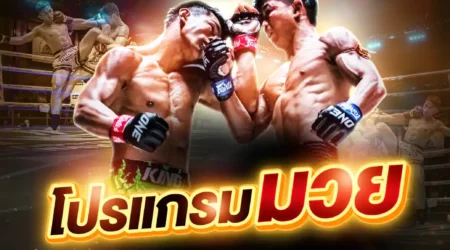โปรแกรมมวย 06 เมษายน 2568
