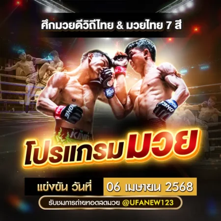 โปรแกรมมวย 06 เมษายน 2568
