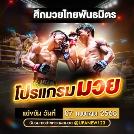 โปรแกรมมวย 07 เมษายน 2568
