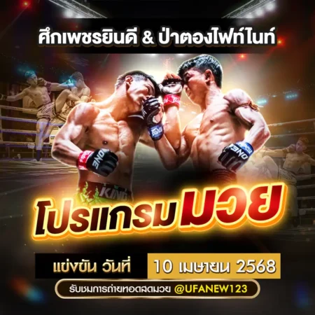 โปรแกรมมวย 10 เมษายน 2568
