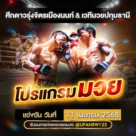 โปรแกรมมวย 11 เมษายน 2568