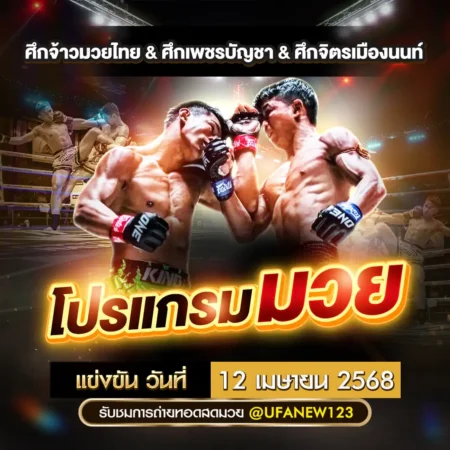 โปรแกรมมวย 12 เมษายน 2568