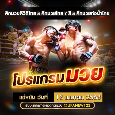 โปรแกรมมวย 13 เมษายน 2568