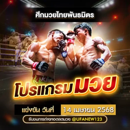 โปรแกรมมวย 14 เมษายน 2568