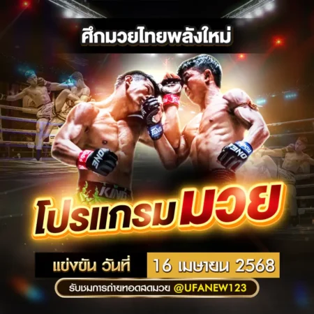 โปรแกรมมวย 16 เมษายน 2568