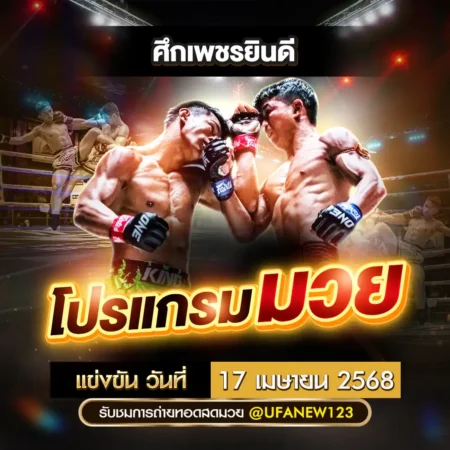 โปรแกรมมวย 17 เมษายน 2568