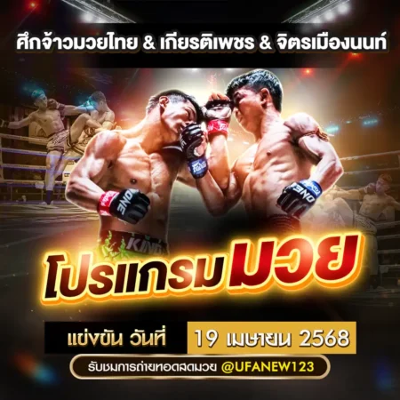 โปรแกรมมวย 19 เมษายน 2568