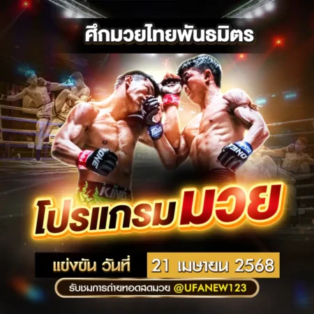 โปรแกรมมวย 21 เมษายน 2568