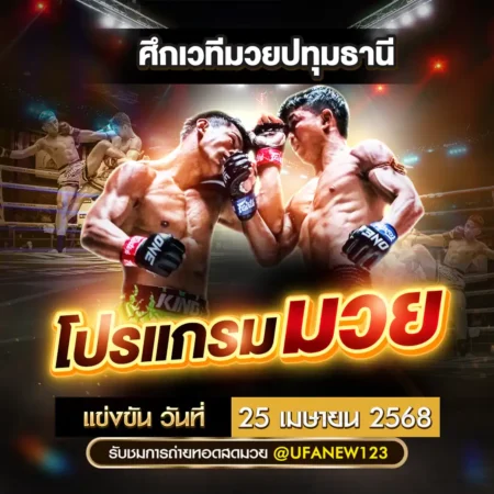 โปรแกรมมวย 25 เมษายน 2568