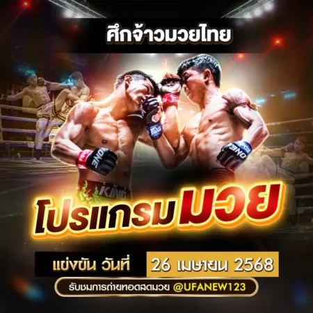 โปรแกรมมวย 26 เมษายน 2568