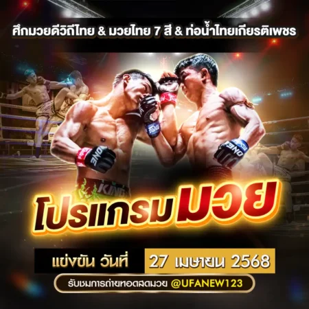 โปรแกรมมวย 27 เมษายน 2568