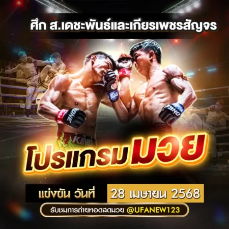 โปรแกรมมวย 28 เมษายน 2568
