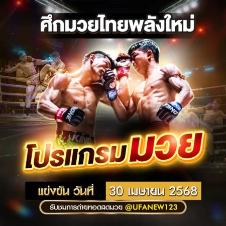 โปรแกรมมวย 30 เมษายน 2568