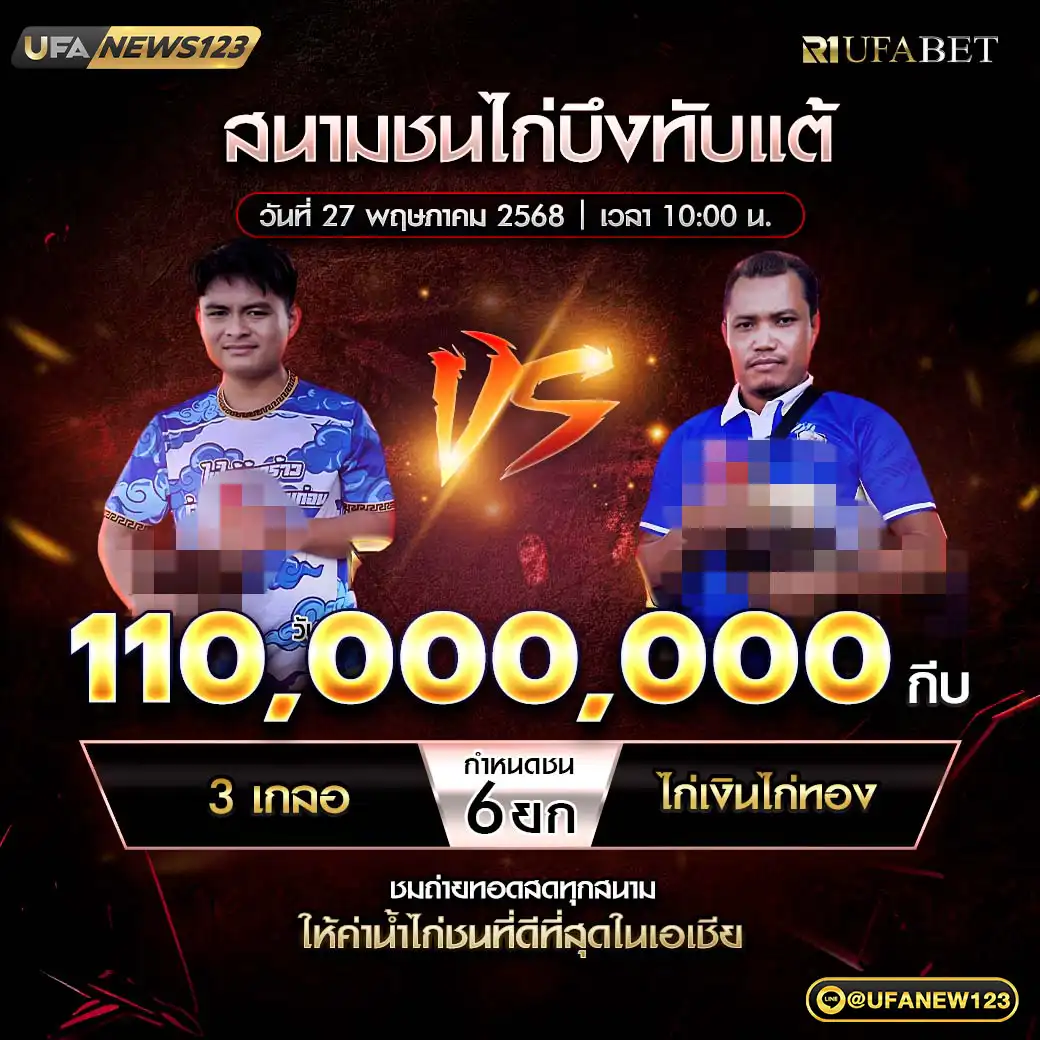 3เกลอ VS ไก่เงินไก่ทอง ชน 6 ยก ชิงรางวัล 110,000,000 กีบ 27 พฤษภาคม 2568