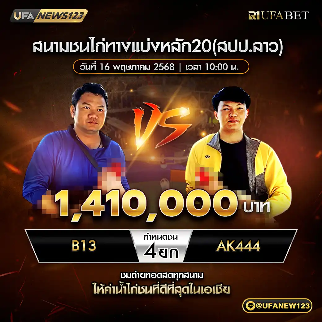 B13 VS AK444 ชน 4 ยก 1,410,000 บาท 16 พฤษภาคม 2568