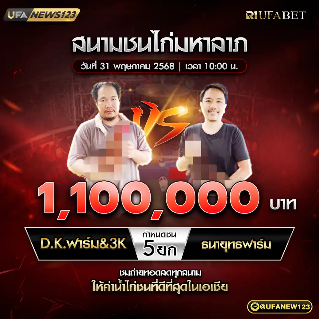 D.K.ฟาร์ม&3K VS ธนายุทธฟาร์ม ชน 5 ยก ชิงรางวัล 1,100,000 บาท 31 พฤษภาคม 2568