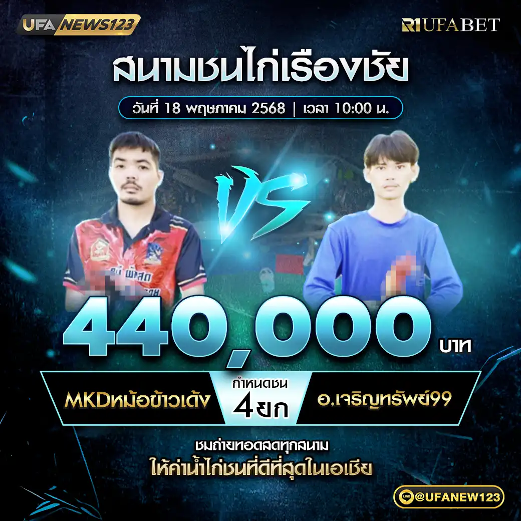 MKDหม้อข้าวเด้ง VS อ.เจริญทรัพย์99 ชน 4 ยก ชิงรางวัล 440,000 บาท 18 พฤษภาคม 2568